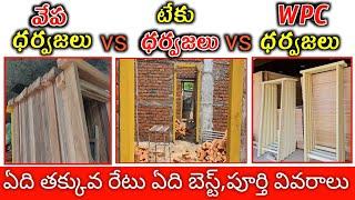 Wpc Gummaalu Wpc Door Frame Cost // Vepa Neem Wood Door Frame Price // Teak Wood Door Frame Cost