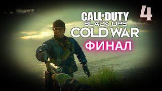 Call of Duty: Black Ops Cold War Прохождение - Часть 4