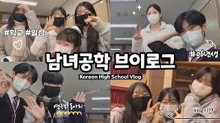 남녀공학 브이로그 | 고등학교 | 연극부 동아리 | 06년생 | Korean High School Vlog | Korean students | 학생 브이로그 |예비중의 로망..?