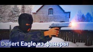 Как сделать Desert Eagle своими руками из дерева? Баттл с ресурсиком по диглу! Это что то новое 