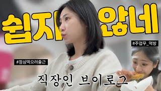 직장인 브이로그 | 쉽지 않지만 이직한 회사는 잘 적응 중! | 점심 먹으러 출근하는 직장인 먹방 일상 vlog