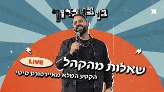 בן בן ברוך - שאלות מהקהל | איירפורט סיטי