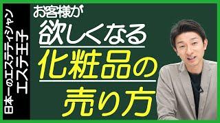 お客様が欲しくなる化粧品の売り方!エステティシャン・セラピスト必見！