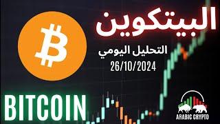 بيتكوين (BTC): تحليل البيتكوين اليوم باستخدام موجات إليوت 26.10.2024