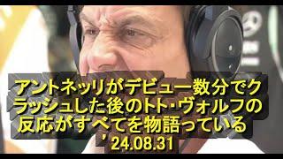 アントネッリがデビュー数分でクラッシュした後のトト・ヴォルフの反応がすべてを物語っている　’24 08 31