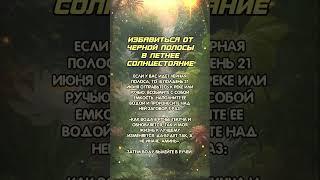 Заговор для привлечение позитивных изменений #аннаwitchтаро #заговоры #магия
