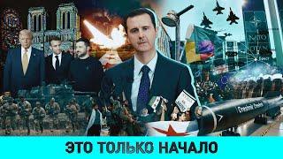 Судьба Сирии: быстрая победа противников Асада /Загадки снимка в Париже /Отмена демократии в Румынии