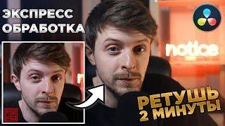 ЭКСПРЕСС ОБРАБОТКА | Ретушь кожи в видео | Быстро обработать видео