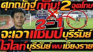 ไฮไลท์ ดราม่า 2จุดโทษ !! บุรีรัมย์ 2-1 เชียงราย ฟุตบอล เอฟเอคัพ - แตงโมลง ปิยะพงษ์ยิง