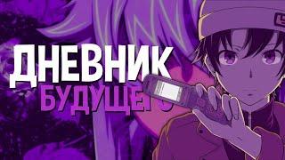 Обзор на Дневник будущего│Mirai Nikki