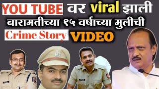 YOU TUBE वर | Viral|झाली बारामतीच्या 15 वर्षाच्या मुलीची | Crime Story |Video|