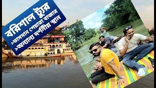 বরিশালের দর্শনীয় স্থান || Barishal Tour Guide || Barishal Bangladesh || Barishal Travel Vlog