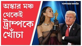 Oscars 2025। Zoe Saldana। Trump। আমি অভিবাসী বাবা মায়ের গর্বিত সন্তান : অস্কার জয়ী জো সালদানা