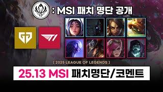 【패치】 젠지, 티원에게 끼칠 영향? MSI 패치 명단 공개 (25.13 패치 명단)