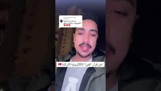 آخر خبر و قرار عن الفيزا الإلكترونية التركية للمصريين  #اكسبلور #تركيا #فيزا_تركيا #تأشيرة