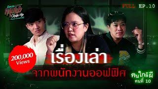 [Full] อังคารคลุมโปง Close Up EP.10 | เรื่องเล่าจากพนักงานออฟฟิศ (Thai Sub)