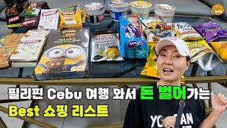 필리핀 Cebu 여행 전 필수 시청 영상. 한국보다 싸게 살수 있는건?[세부맘tv]