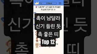 소름 쫙!! 신기 들린 듯 촉 좋은 띠 Top12 #사주 #운세 #shorts