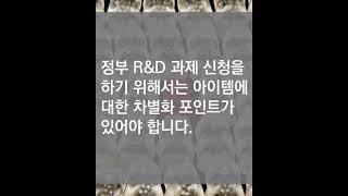 정책자금 고수가 되는 기업R&D지도사의 그들만의 리그 전략