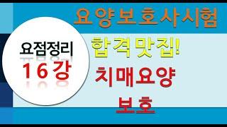 요점정리 16강 치매요양보호 요점정리, 요양보호사 시험대비 ,상황별 요양보호 기술, 요양보호 실기파트 시험, 요양보호 강의  새로운 표준교재