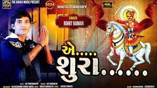 AE SHURA | BHATHIJI | ROHIT KUMAR GJ 23 |એ શુરા | DIWADI SONG | 2024 | NEW SONG BHATHIJI | VM