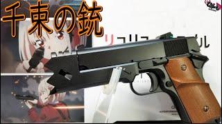 エアソフトガン千束の銃を紹介‼【リコリスリコイル】【コラボエアガン】【東京マルイ】