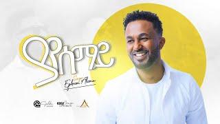 #Ephrem Alemu new song #ya_yesemay 1/01/2021 ዘማሪ ኤፍሬም አለሙ #ያየሰማይ አዲስ መዝሙር 23/04/2013