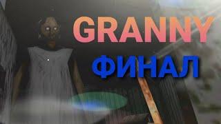 GRANNY ФИНАЛ!!!