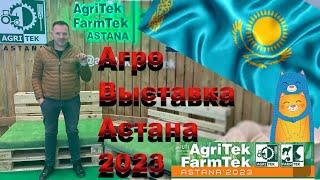 Аграрная выставка Казахстан Астана 2023