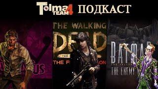 Tolma4 Team - Подкаст #2