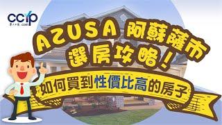 AZUSA阿苏萨市選房攻略 | 如何買到性價比高的房子？| 美國買房