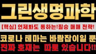[그린생명과학 매매전략] 하루하루 변동성에 흔들리고 계시다면 핵심 하나만 딱 잡고 가세요!
