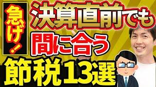 【やらなきゃ損！】中小企業の黒字決算対策！直前でも間に合う節税13選について税理士が解説します