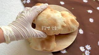 달콤바삭 쉽게 만드는 공갈빵🫓 (공갈빵 레시피/홈베이킹/노이스트) gonggal bread