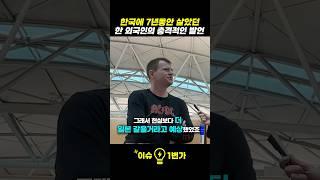 한국에 7년동안 살았던 한 외국인의 충격적인 발언