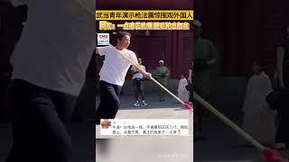 武当青年演示枪法震惊围观外国人，网友：一点寒芒先到，随后枪出如龙（视频来源：大湾区之声）