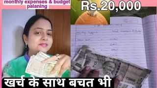 Monthly Budget palaning for 20000 Salary | ₹20,000 की कमाई मैं खर्चा और बचत #myfirstvideo #monthly