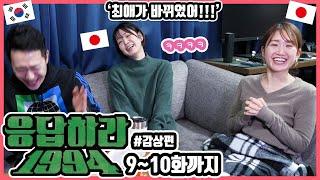 推し変です!!! 韓国ドラマ'応答せよ1994'9～10話まで観た日本人友達の感想は?! #日韓カップル #韓国ドラマ #応答せよ1994 ※日本語字幕有