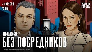 Обыски у Шлосберга*. Расследование смерти Навального**. Встреча Зеленского с Трампом /Лев Шлосберг*