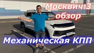 Москвич 3 обзор Механическая КПП