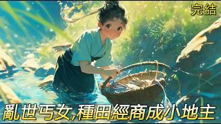 完結文【丐女小地主】重生古代亂世。重獲青春…乞丐。最苦最衰…是她。艱難求生…有個家！戰亂平定，乾坤重置，她行醫經商又種田。更難得患難相遇雅書生，還有誌趣相投俏將軍；一個體貼溫柔；一個傾情維護。