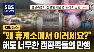 "왜 휴게소에서 이러세요?"…해도 너무한 캠핑족들의 만행 (자막뉴스) / SBS