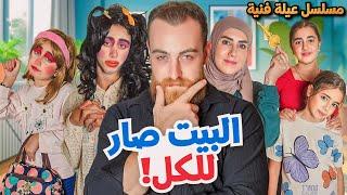 مسلسل عيلة فنية - البيت صار للكل - حلقة 5 | Ayle Faniye Family