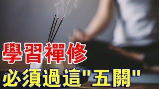 你知道嗎？學習禪修之前，你必須先過這“五關“！