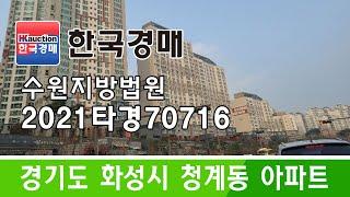 경기도 화성시 청계동 아파트 경매 2021타경70716 (한국경매)