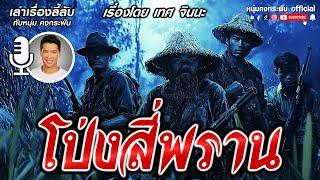 เล่าเรื่องลี้ลับกับหนุ่มคงกระพัน | โป่งสี่พราน