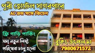 Puri Hotel Sagar Pare | Sea Facing Holiday Home in Puri With Kitchen | Best Sea Facing Hotel in Puri