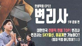 변리사  SKY 이공계만 가능? 1부 준비편 | 인생직업