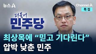 최상목에 “믿고 기다린다”…압박 낮춘 민주 / 채널A / 특집 뉴스A