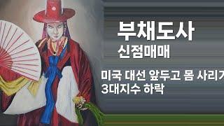 부채도사 해외선물 공개방송 11051 , 미국 대선 앞두고 몸 사리기, 3대 지수 하락 #해외선물 #항셍 #나스닥